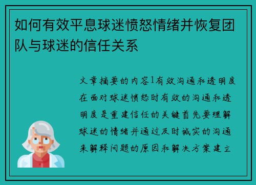 如何有效平息球迷愤怒情绪并恢复团队与球迷的信任关系