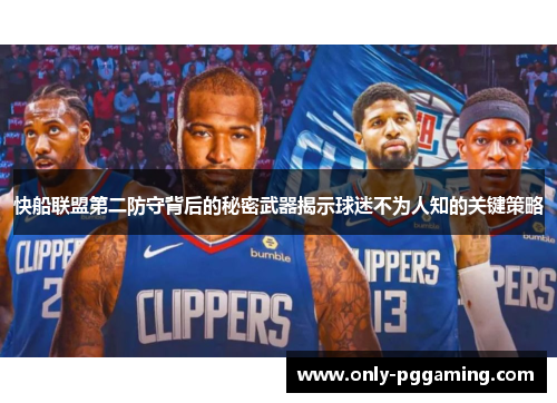 快船联盟第二防守背后的秘密武器揭示球迷不为人知的关键策略