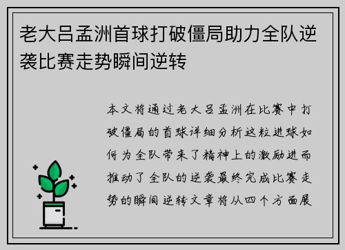 老大吕孟洲首球打破僵局助力全队逆袭比赛走势瞬间逆转