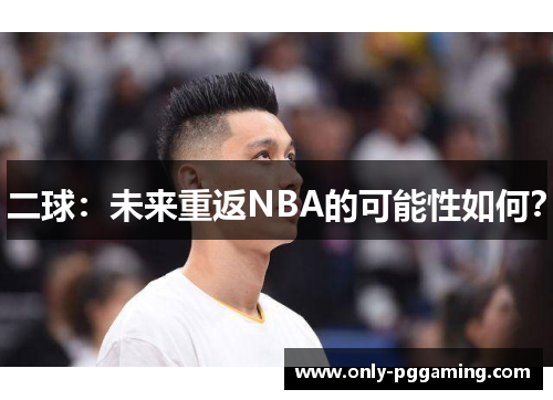 二球:未来重返NBA的可能性如何?