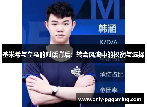 基米希与皇马的对话背后:转会风波中的权衡与选择