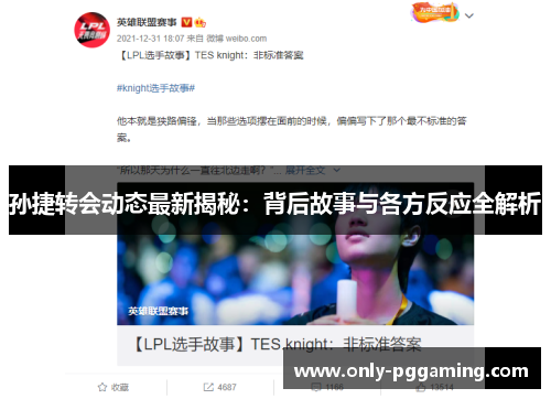 孙捷转会动态最新揭秘:背后故事与各方反应全解析
