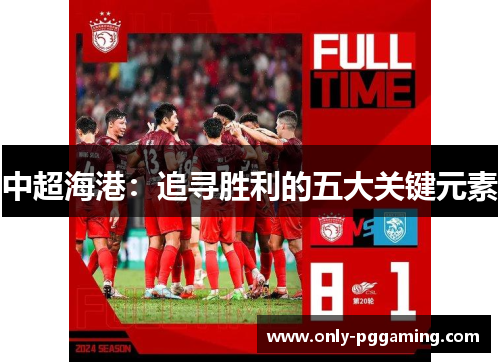 中超海港:追寻胜利的五大关键元素