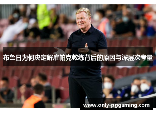 布鲁日为何决定解雇帕克教练背后的原因与深层次考量