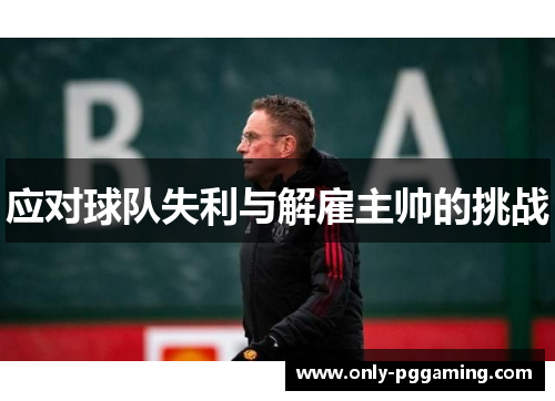 应对球队失利与解雇主帅的挑战