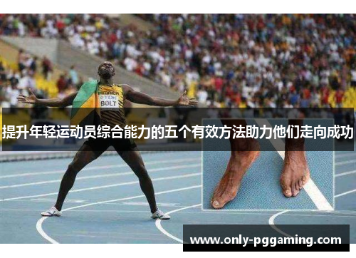 提升年轻运动员综合能力的五个有效方法助力他们走向成功