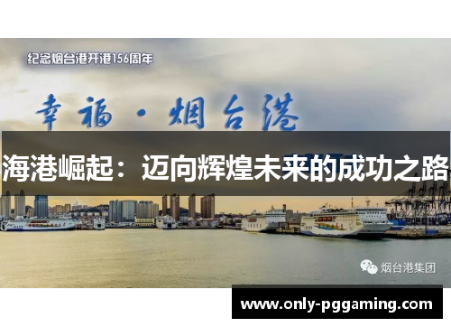 海港崛起:迈向辉煌未来的成功之路