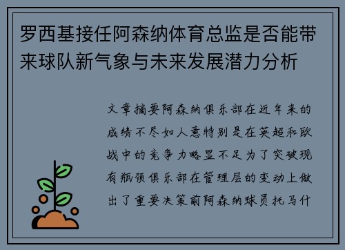 罗西基接任阿森纳体育总监是否能带来球队新气象与未来发展潜力分析