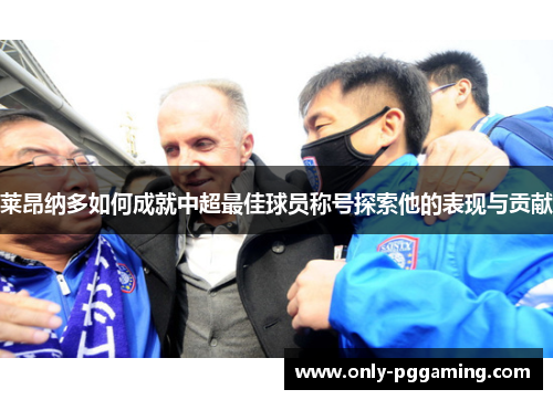 莱昂纳多如何成就中超最佳球员称号探索他的表现与贡献