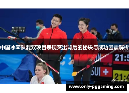 中国冰壶队混双项目表现突出背后的秘诀与成功因素解析