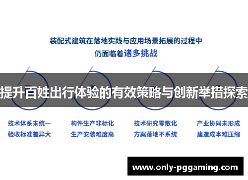 提升百姓出行体验的有效策略与创新举措探索