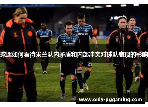 球迷如何看待米兰队内矛盾和内部冲突对球队表现的影响