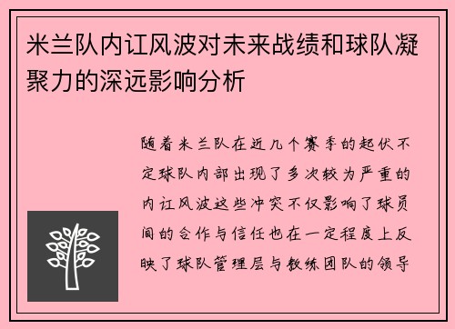 米兰队内讧风波对未来战绩和球队凝聚力的深远影响分析