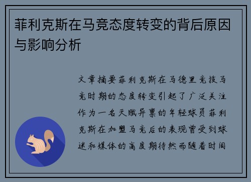 菲利克斯在马竞态度转变的背后原因与影响分析