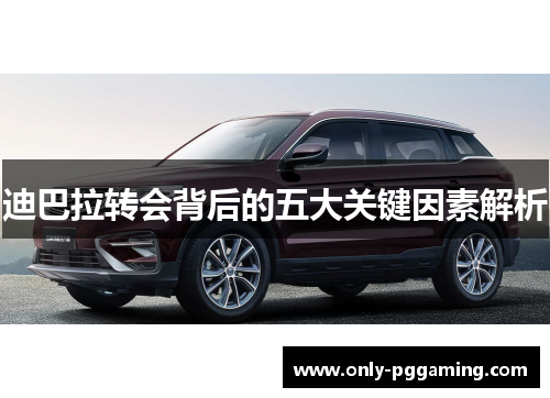 迪巴拉转会背后的五大关键因素解析