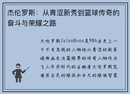 杰伦罗斯:从青涩新秀到篮球传奇的奋斗与荣耀之路