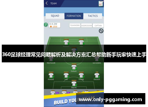 360足球经理常见问题解析及解决方案汇总帮助新手玩家快速上手