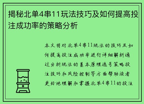 揭秘北单4串11玩法技巧及如何提高投注成功率的策略分析