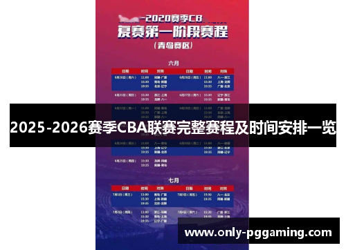 2025-2026赛季CBA联赛完整赛程及时间安排一览