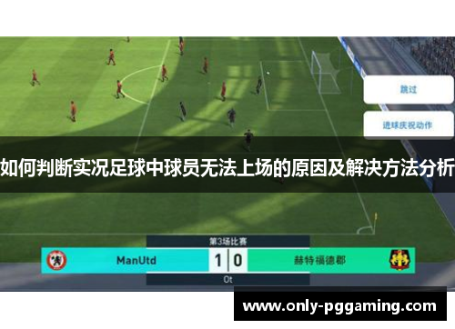 如何判断实况足球中球员无法上场的原因及解决方法分析