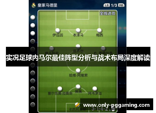 实况足球内马尔最佳阵型分析与战术布局深度解读