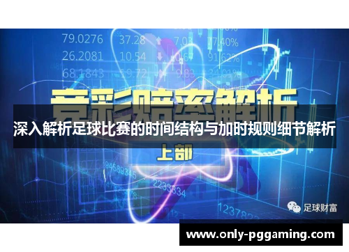 深入解析足球比赛的时间结构与加时规则细节解析