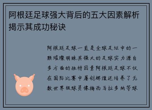 阿根廷足球强大背后的五大因素解析揭示其成功秘诀