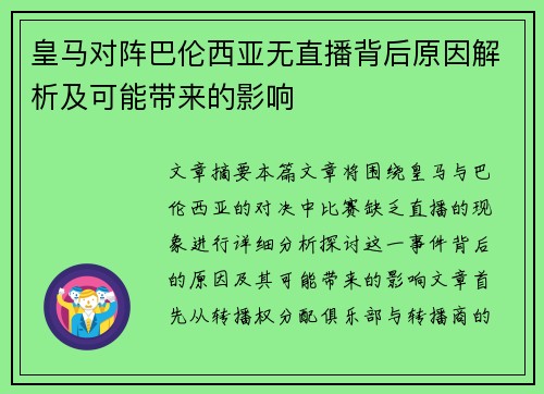 皇马对阵巴伦西亚无直播背后原因解析及可能带来的影响