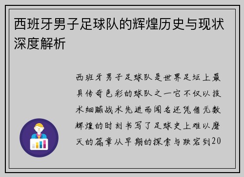 西班牙男子足球队的辉煌历史与现状深度解析