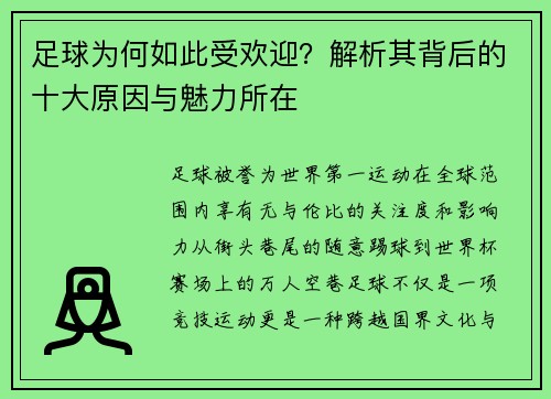 足球为何如此受欢迎？解析其背后的十大原因与魅力所在