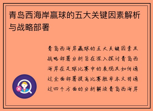 青岛西海岸赢球的五大关键因素解析与战略部署