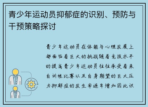 青少年运动员抑郁症的识别、预防与干预策略探讨