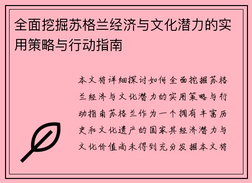 全面挖掘苏格兰经济与文化潜力的实用策略与行动指南