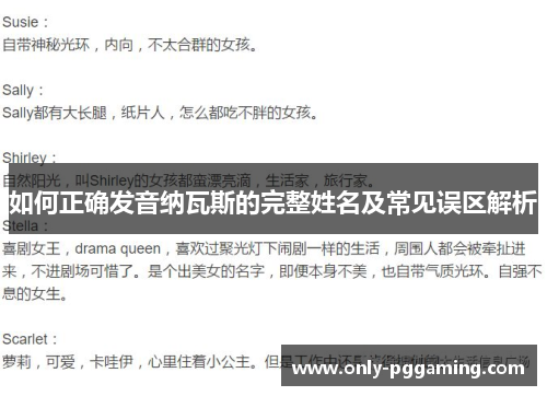如何正确发音纳瓦斯的完整姓名及常见误区解析