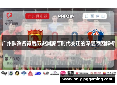 广州队改名背后历史渊源与时代变迁的深层原因解析