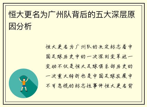 恒大更名为广州队背后的五大深层原因分析