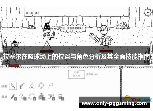 拉塞尔在篮球场上的位置与角色分析及其全面技能指南