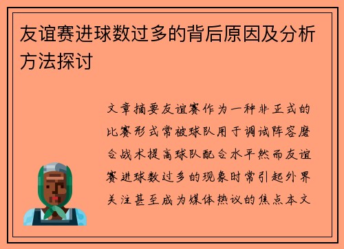 友谊赛进球数过多的背后原因及分析方法探讨