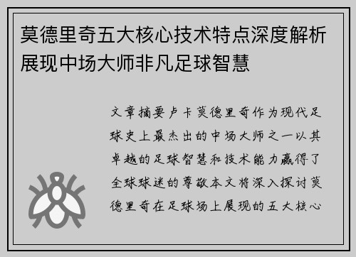莫德里奇五大核心技术特点深度解析展现中场大师非凡足球智慧