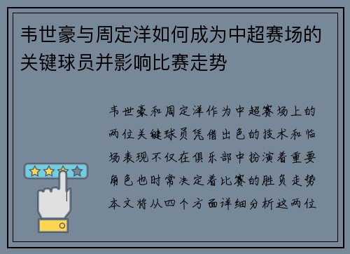 韦世豪与周定洋如何成为中超赛场的关键球员并影响比赛走势