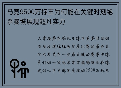 马竞9500万标王为何能在关键时刻绝杀曼城展现超凡实力