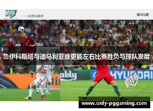 鲁伊科斯塔与迪马利亚谁更能左右比赛胜负与球队发展