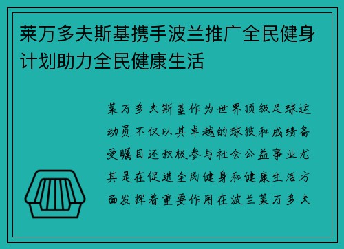 莱万多夫斯基携手波兰推广全民健身计划助力全民健康生活