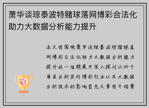 萧华谈琼泰波特赌球落网博彩合法化助力大数据分析能力提升