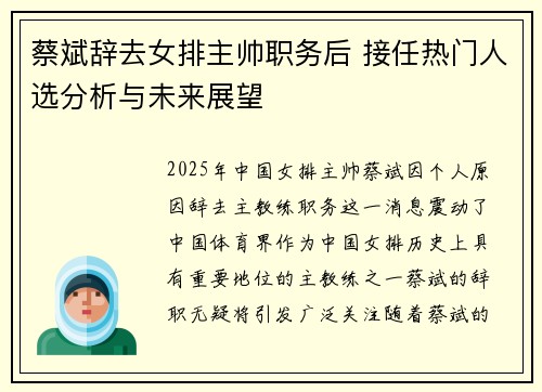 蔡斌辞去女排主帅职务后 接任热门人选分析与未来展望