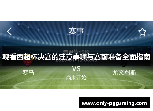 观看西超杯决赛的注意事项与赛前准备全面指南