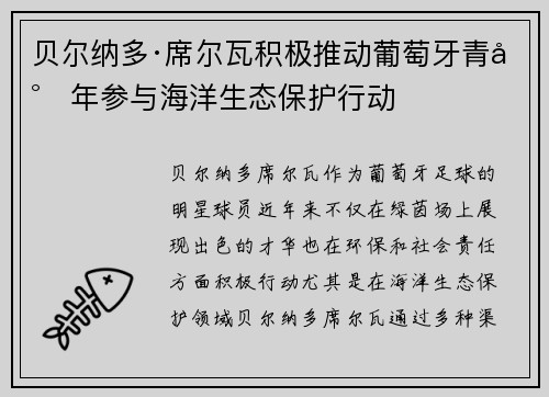 贝尔纳多·席尔瓦积极推动葡萄牙青少年参与海洋生态保护行动