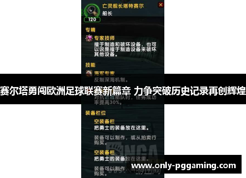 赛尔塔勇闯欧洲足球联赛新篇章 力争突破历史记录再创辉煌