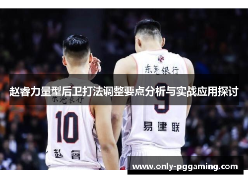 赵睿力量型后卫打法调整要点分析与实战应用探讨