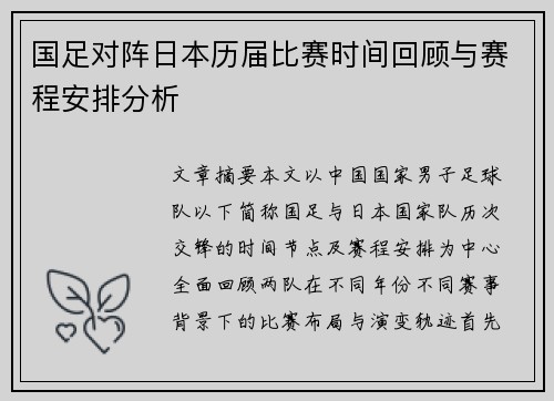 国足对阵日本历届比赛时间回顾与赛程安排分析